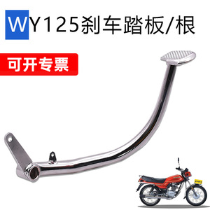 Pédale de frein chromée WY125 pour scooter, numéro de pièce de rechange 008 - Product Image 4
