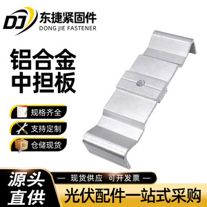 Plaque centrale de connecteur de panneau solaire de type M en alliage d'aluminium Dongjie pour système de montage photovoltaïque - Product Image 5