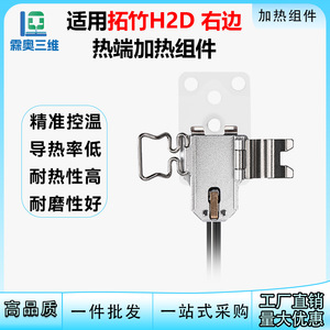 ชุดทำความร้อนด้านขวา Lin'ao 3D Topzhu H2D พร้อมเซรามิกเซอร์โคเนีย อุปกรณ์เสริมสำหรับเครื่องพิมพ์ 3 มิติ - Product Image 5