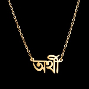 Wholesale Custom Stainless Steel Bangla Language Alphabet Necklace <b>Name</b> Customized - Product Image 1