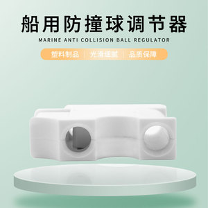 Marine Anti Collision Ball Regulator Plastic Adjustable <b>Yacht</b> Accessory - Product Image 3