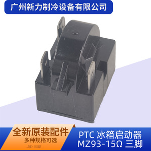 รีเลย์ไฟฟ้าแบบสามขา PTC รุ่น MZ93-15 สำหรับอะไหล่ตู้เย็น - Product Image 3