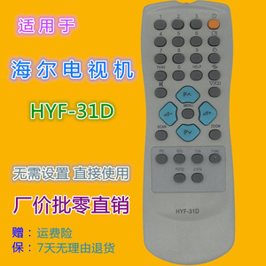 รีโมทคอนโทรลคริสตัลบีดส์ HYF-31D สำหรับทีวีไฮเออร์ รหัสคงที่ บริการเดี่ยว - Product Image 5