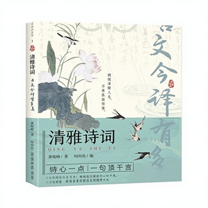 [Ispirato a TikTok] Apprezzamento della <span class=keywords><strong>poesia</strong></span> e della prosa classica cinese, miglioramento delle abilità di scrittura, recitazione quotidiana - Libro cinese - Product Image 1