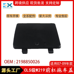 ฝาครอบตะขอเกี่ยวกันชนหน้า Mercedes-Benz Cls-Class W219 รุ่น A2198850026 ผลิตจากพลาสติก ABS อะไหล่ทดแทน ปี 2007-2009 - Product Image 5