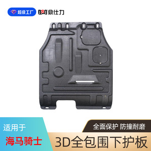 Plaque de protection inférieure moteur 3D intégrale Ding Shili Haima Knight pour voiture essence - Product Image 1