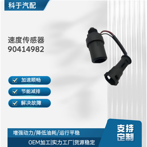 เซ็นเซอร์วัดความเร็ว 90414982 สำหรับอะไหล่ทดแทนรถยนต์แดวู - Product Image 1