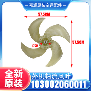Pale de ventilateur axial externe Gree 57,5 cm pour climatiseur 103002060011 - Product Image 4