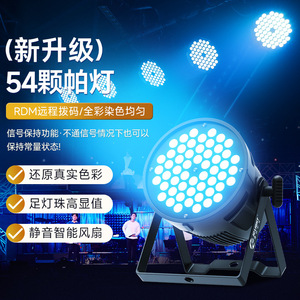ไฟพาร์ LED Jiechuang 54 ดวง แสงสีเต็มรูปแบบ พร้อมรีโมท RDM สำหรับงานเวที งานแต่งงาน สตูดิโอเต้นรำ และงานเลี้ยง - Product Image 1