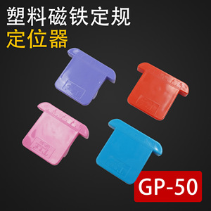 Calibrador Magnético de Plástico GP-50 con Regla para Costura, Prensado de Arcos y Protección de Bordes, Colores Surtidos - Product Image 5