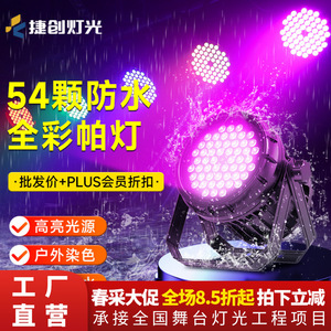 ไฟพาร์ LED รุ่น Jiechuang 54 ดวง กันน้ำ แสงสีเต็มรูปแบบ สำหรับเวทีกลางแจ้ง การท่องเที่ยวเชิงวัฒนธรรม และการใช้งานในพื้นที่เชิงพาณิชย์ - Product Image 2