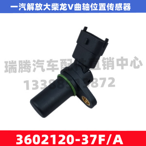เซ็นเซอร์เพลาข้อเหวี่ยง 3602120-37F/A สำหรับ FAW Jiefang Dachai Deutz National V Long V อะไหล่เครื่องยนต์ - Product Image 4