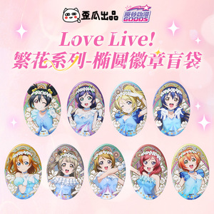 <span class=keywords><strong>Wai</strong></span> Gua's Love Live Flower Series Badge ovale in latta Blind Box Pin Bag Prodotto in Cina - Product Image 6