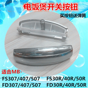 Bouton d'ouverture du couvercle du cuiseur à riz, pour FD307 FD407 507 MB FS30R 40R 50R, fonctionnement manuel - Product Image 3