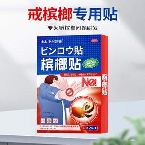 Patchs de sevrage à base de noix de bétel en gros, patchs japonais pour la santé de la muqueuse buccale, patchs à base de fibres, patchs médicamenteux pour les gonflements - Product Image 1