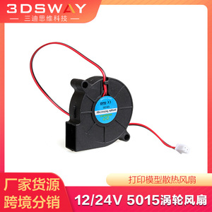 Ventilateur turbo pour imprimante 3D 3DSWAY 50x15mm 12V 24V, souffleur de refroidissement pour tête d'impression - Product Image 5