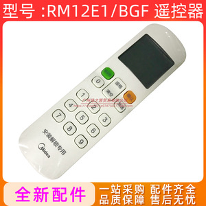 รีโมทคอนโทรล Midea RM12E1BGF สำหรับการติดตั้งเครื่องปรับอากาศแบบรวมศูนย์และการปลดล็อค - Product Image 5