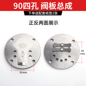 ชุดประกอบแผ่นวาล์วดาเฟิง 90 มม. สี่รู สำหรับชิ้นส่วนปั๊มลม - Product Image 1
