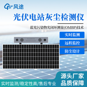 Système de surveillance de la poussière photovoltaïque, instrument numérique de détection de la saleté des panneaux solaires de haute précision, sans entretien - Product Image 4