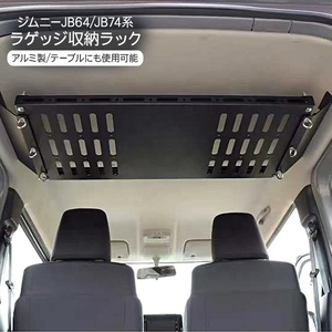 HIACE HOME utilisé pour Jimny JB64/74 Support de rangement au plafond arrière pour bagages - Product Image 2