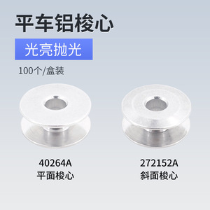 Bobina de Aluminio Tbone de 20.8mm de Diámetro, Núcleo de 6mm, Superficie Plana Biselada para Máquina de Coser Industrial - Product Image 5