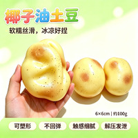 Produit phare : Jouet anti-stress de bureau en forme de pomme de terre en huile de coco, malléable, sans rebond, à presser pour la décompression et le soulagement des mains