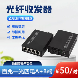 ตัวรับส่งสัญญาณไฟเบอร์ออปติก 100Mbps 1 ออปติคอล 4 อีเล็กทริก อินเทอร์เฟซ SC ตัวแปลงอีเธอร์เน็ต โหมดเดี่ยว ไฟเบอร์เส้นเดียว - Product Image 4