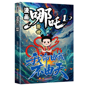 [ของแท้จากทางการ] ชุดหนังสือการ์ตูนเรื่องเนจ่า 3 เล่ม ชะตากรรมของฉันไม่ได้กำหนดไว้ไว้ล่วงหน้า เนจ่าโจมตีปีศาจแห่งท้องทะเล ภาพวาดจีนสีสันสดใส - Product Image 6