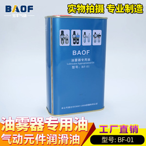 Huile lubrifiante pour outils pneumatiques Baof Oil Mist Lubricant BF-01, pour composants pneumatiques - Product Image 1