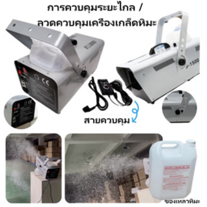 เครื่องทำเกล็ดหิมะโลหะสีขาว DJS Professional กำลังไฟ 1500 วัตต์ พร้อมระบบควบคุมแบบใช้สายและรีโมท ความจุ 5-10 กิโลกรัม สำหรับการใช้งานในเกม - Product Image 2