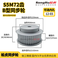 SH-HTPA-S5M150-72-B-P-d12 Polea de distribución escalonada de aluminio de 72 dientes S5M de 65 orificios en stock