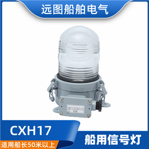ไฟสัญญาณเรือยวนตู่ รุ่น CXH17 กันน้ำ B22d สำหรับเรือที่มีความยาวเกิน 50 เมตร - Product Image 4
