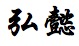 Taizhou Hongyi Precision Tools Co., Ltd. logo