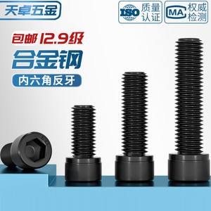 Tianzhuo Hardware Reverse Thread Hex Socket Head Cap <b>Screw</b> M4 M5 M6 M8 M10 M12 M16 Black Left Hand Thread Bolt DIN 912 Grade - Product Image 2