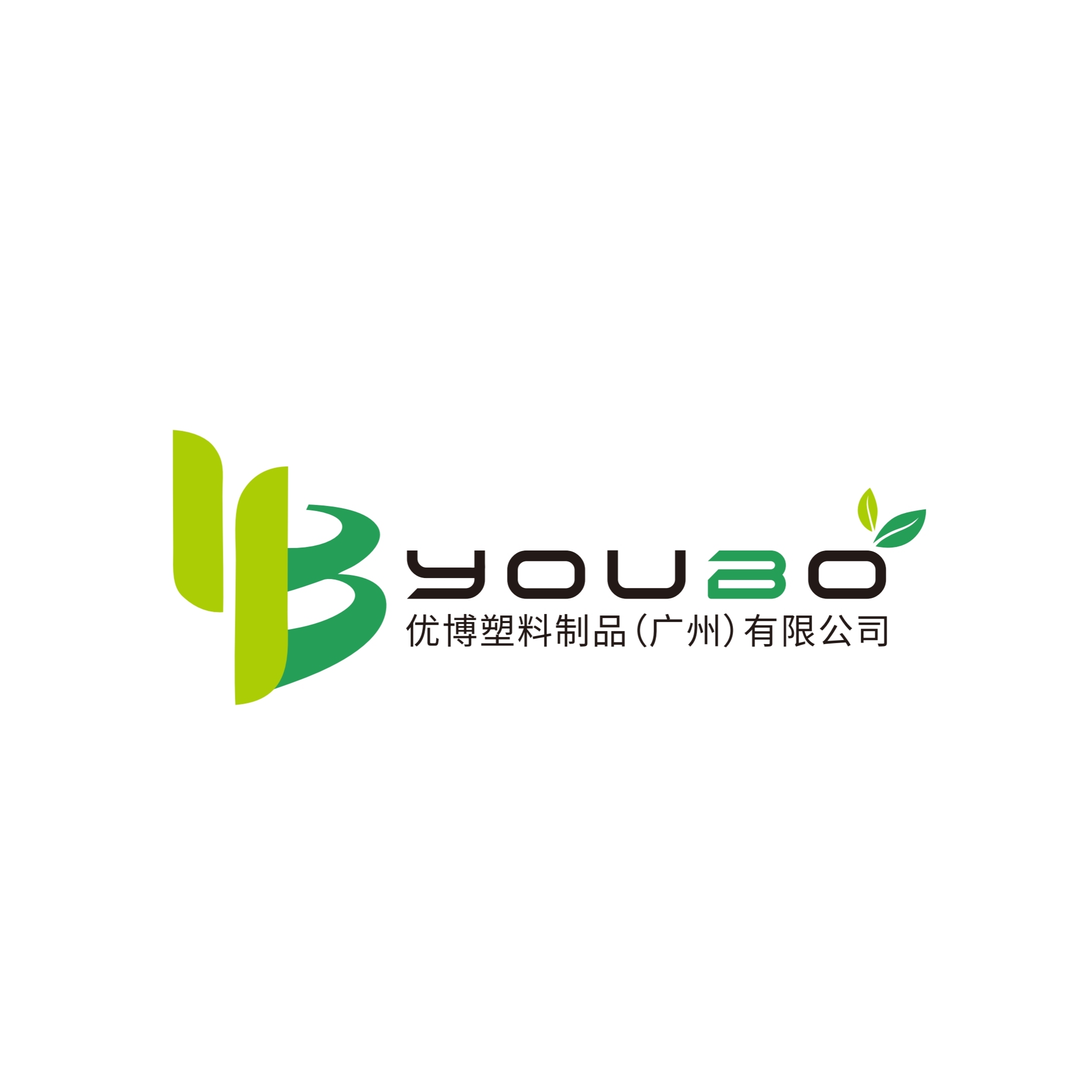 Youbo Plastic Products (guangzhou) Co., Ltd. logo