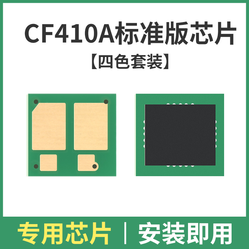 [Four-Color Set] CF410A Standard Edition Chip