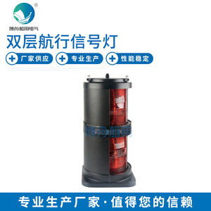 Luz de Señalización Intermitente de Doble Capa CXH2-102SL de Bozhou Supplies, Luz de Navegación Marina, Luz Lateral de Puerto, Tipo Bandera - Product Image 1