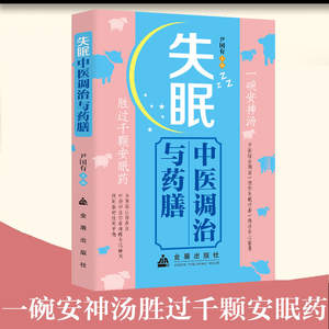 Traditionelle Chinesische Medizin Behandlung gegen Schlaflosigkeit Diät-Therapie & Vier-Jahreszeiten-Gesundheitspflege Hardcover-Buch aus China - Product Image 2