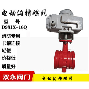 Válvula de Mariposa Ranurada Eléctrica Shuangyong D981X-16Q para Uso en Extinción de Incendios con Conexión por Compresión - Product Image 1