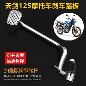 แป้นเบรกโครเมียม Tianjian 125 สำหรับรถมอเตอร์ไซค์แบบสตรีท อะไหล่ทดแทน หมายเลข 009 - Product Image 2