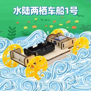 เรือยานพาหนะสะเทินน้ำสะเทินบก 1 ลำ ชุดไม้ ประกอบเอง ใช้พลังงานแบตเตอรี่ ของเล่นเสริมการเรียนรู้วิทยาศาสตร์ สำหรับเด็กอายุ 7-9 ปี - Product Image 1