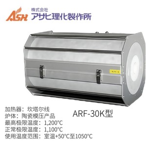 Four à tube Ash Asahi Rika AHRF-30KC-32P 1250°C – Équipement de chauffage de laboratoire haute température - Product Image 4