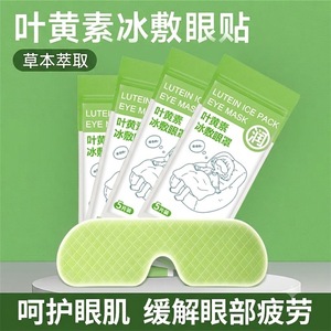 Lutein Cooling <b>Eye</b> Patches Disposable Cold Compress <b>Eye</b> <b>Mask</b> For <b>Eye</b> Fatigue Relief And Moisturizing Care - Product Image 5