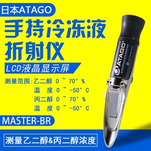 เครื่องวัดความเข้มข้นของน้ำยาหล่อเย็น Atago Master Br สำหรับเอทิลีนไกลคอลและโพรพิลีนไกลคอล พร้อมเครื่องตรวจจับจุดเยือกแข็ง - Product Image 4