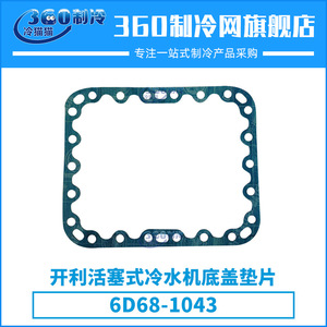 Junta de la cubierta inferior del enfriador reciprocante Carrier 6D68-1043 para piezas de compresores de tornillo y reciprocantes - Product Image 4