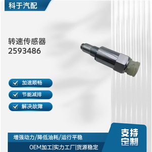 เซ็นเซอร์วัดความเร็ว 2593486 สำหรับใช้ซ่อมแซมและเปลี่ยนอะไหล่ยานยนต์ - Product Image 5