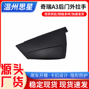 Manija Exterior de Puerta Trasera Izquierda/Derecha de Plástico para Chery A3, Pieza de Repuesto - Product Image 5