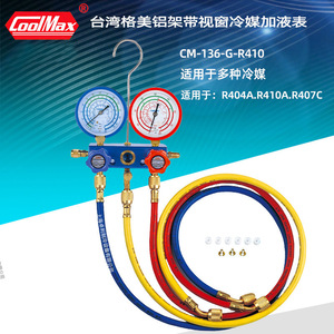 ชุดเกจวัดสารทำความเย็น CoolMax รุ่น CM-136-G-R410 โครงอะลูมิเนียม พร้อมกระจกมองระดับ สำหรับ R404A R410A R407C - Product Image 1