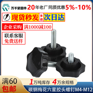 Carbon Steel Plastic Knob Screw M6 M8 M10 M12 Six Star Head Metric Thread Standard Use - Product Image 5
