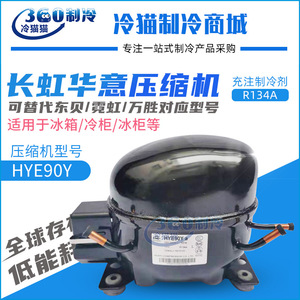 คอมเพรสเซอร์ตู้เย็น Huayi รุ่น HY90Ya 2200W แบบลูกสูบ สำหรับเปลี่ยนอะไหล่ตู้แช่แข็ง หมายเลขอะไหล่ 797941 - Product Image 4